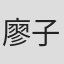 廖子騰
