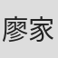 廖家岑