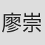 廖崇儒