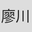 廖川瑩