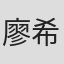 廖希