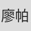 廖帕姿