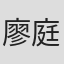 廖庭可