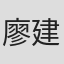 廖建發