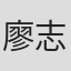 廖志强