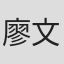 廖文鈴