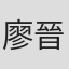 廖晉碩