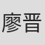 廖晋硕