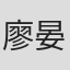 廖晏舟