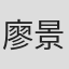 廖景棟