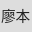 廖本杰