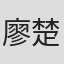 廖楚戈