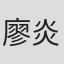 廖炎龙