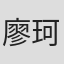 廖珂