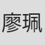 廖珮妤