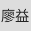 廖益民