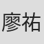 廖祐賢