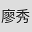 廖秀梅
