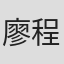 廖程芝