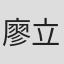 廖立智