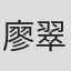 廖翠珍