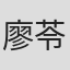 廖苓姿