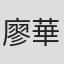 廖華伶