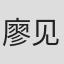 廖见玲