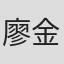 廖金鳳