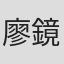廖鏡文