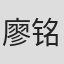 廖铭贤