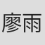 廖雨琦