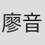 廖音喬