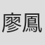 廖鳳平