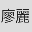 廖麗玲