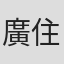 廣住茂徳