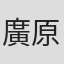 廣原暁
