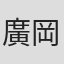 廣岡岳