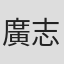 廣志良
