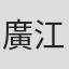 廣江啓輔