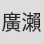 廣瀨有紀