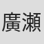 廣瀬雄