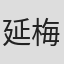 延梅