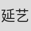 延艺云
