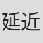延近輝之
