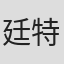 廷特里奈·蒂哈丘克