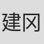 建冈健之助