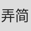 弄简