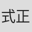 式正義