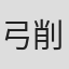 弓削太郎